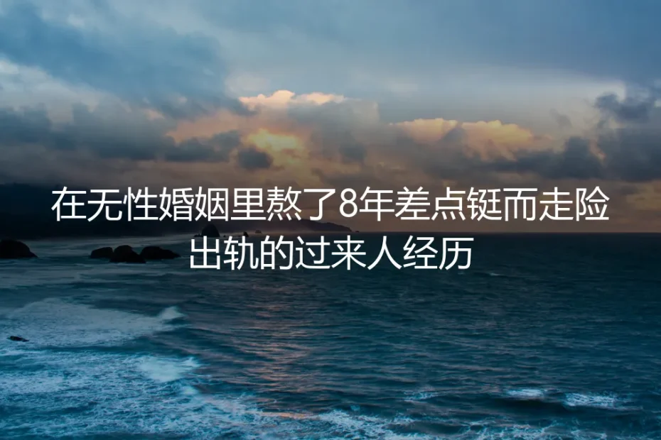熬了8年无性婚姻,我在酒店房门口收回了刷房卡的手