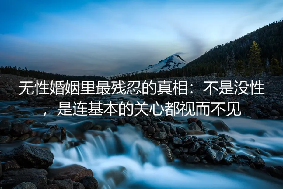 无性婚姻里最残忍的真相：不是没性，是连基本的关心都视而不见