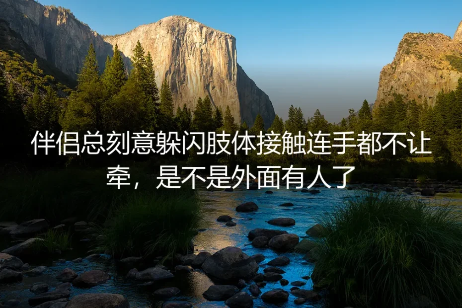 伴侣总刻意躲闪肢体接触连手都不让牵？关于亲密排斥的深度答疑