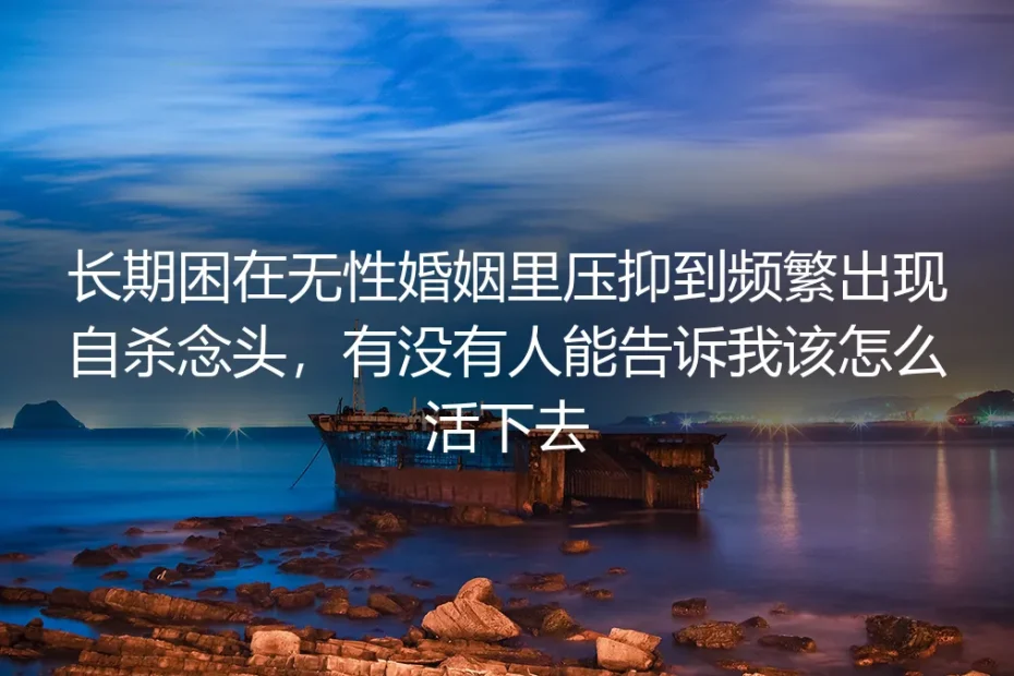 无性婚姻求生FAQ:长期压抑到出现自杀念头时,你该怎么办