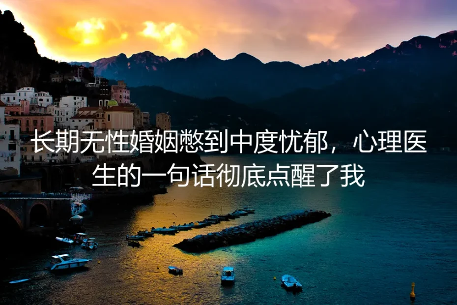 长期无性婚姻憋到中度忧郁:心理医生一句话彻底点醒了我
