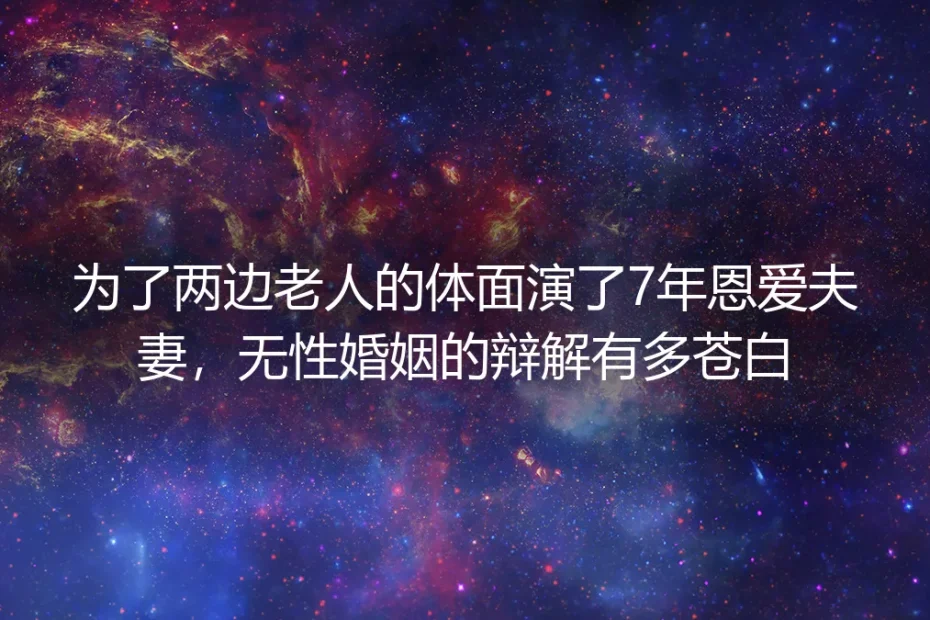 寿宴散场摘婚戒：为两边老人演7年恩爱，无性婚姻的辩解太苍白