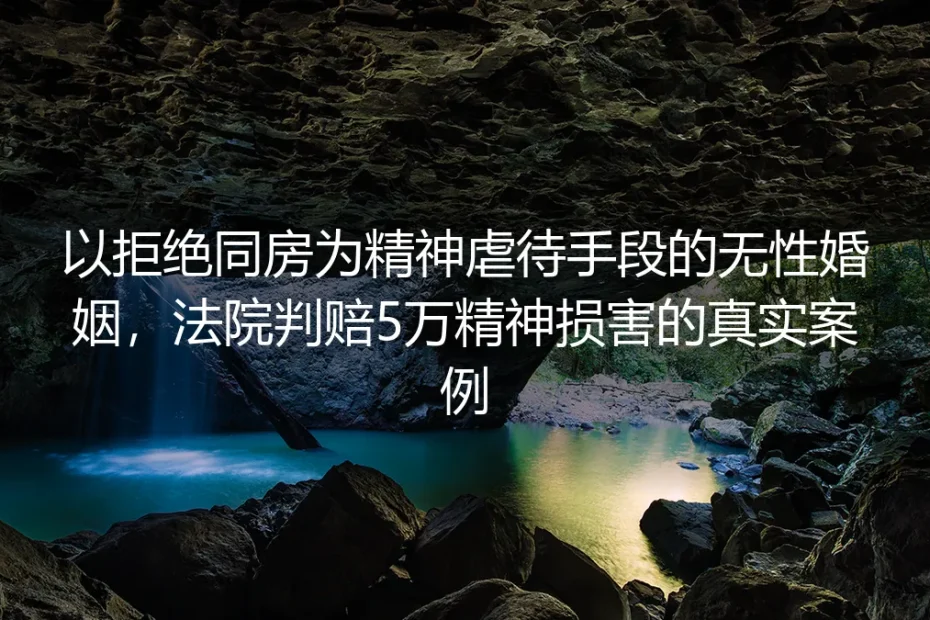 结婚3年遭刻意拒绝同房获赔5万:精神虐待型无性婚姻的维权真相
