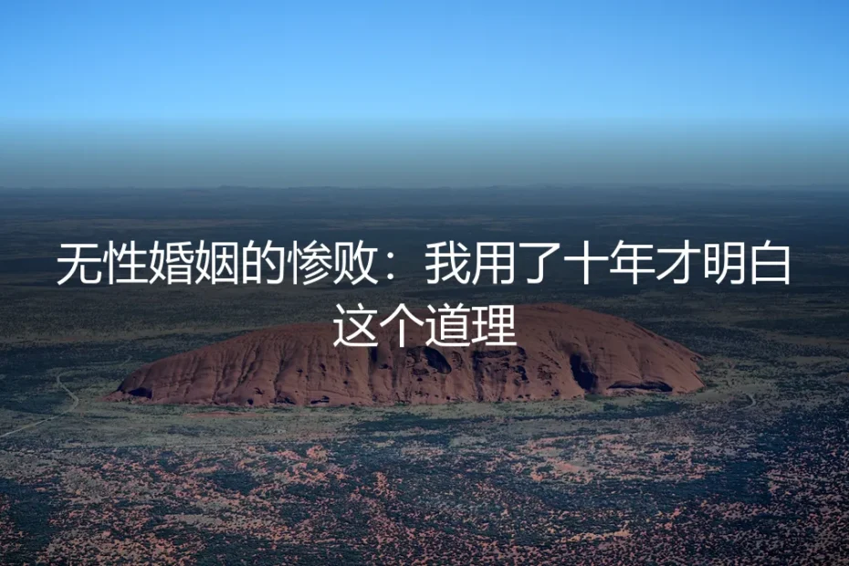 无性婚姻的惨败：我用了十年才明白这个道理