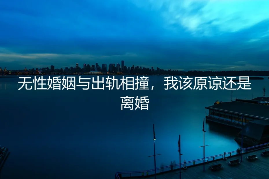 无性婚姻与出轨相撞,我该原谅还是离婚