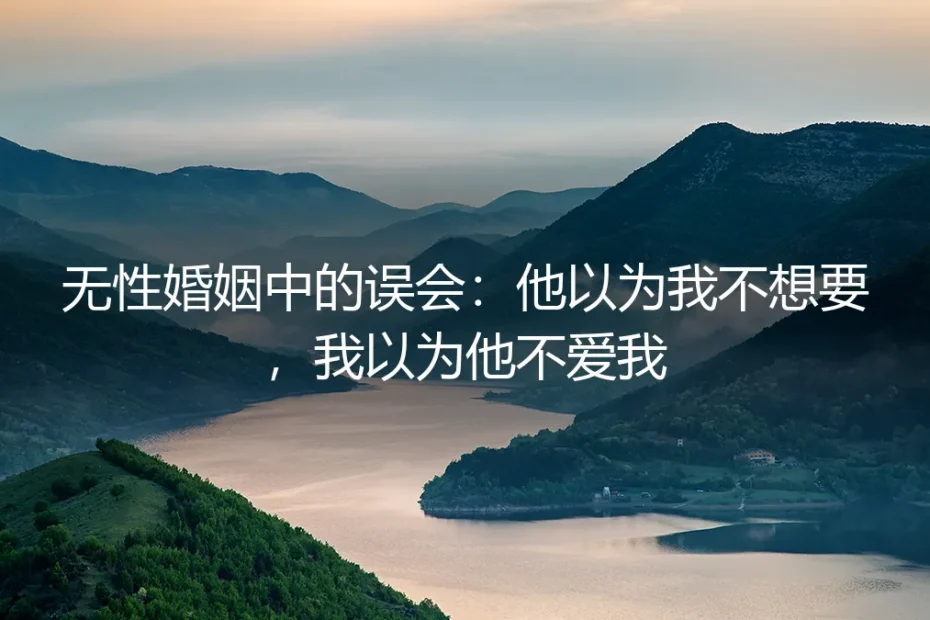 无性婚姻中的误会:他以为我不想要,我以为他不爱我