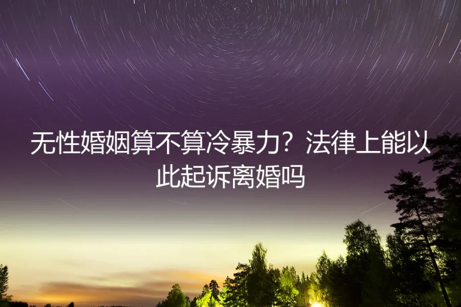 无性婚姻算不算冷暴力？法律上能以此起诉离婚吗