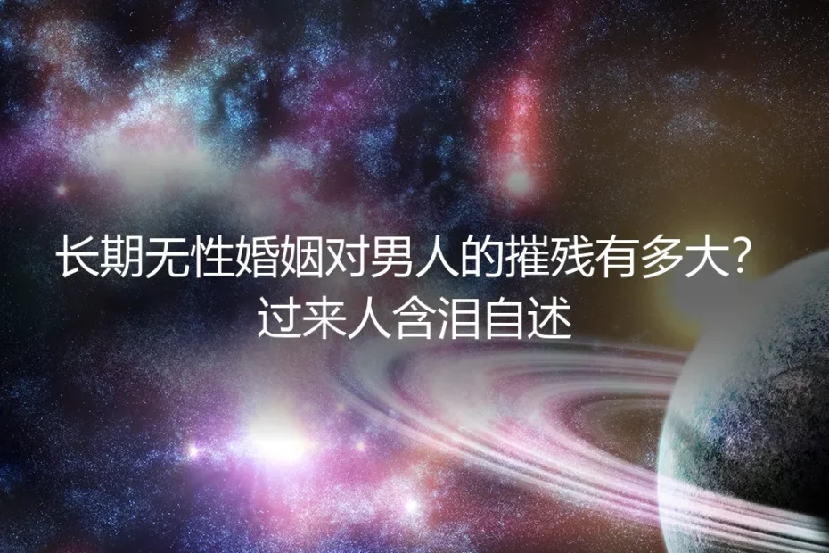 长期无性婚姻对男人的摧残有多大?一个过来人含泪自述