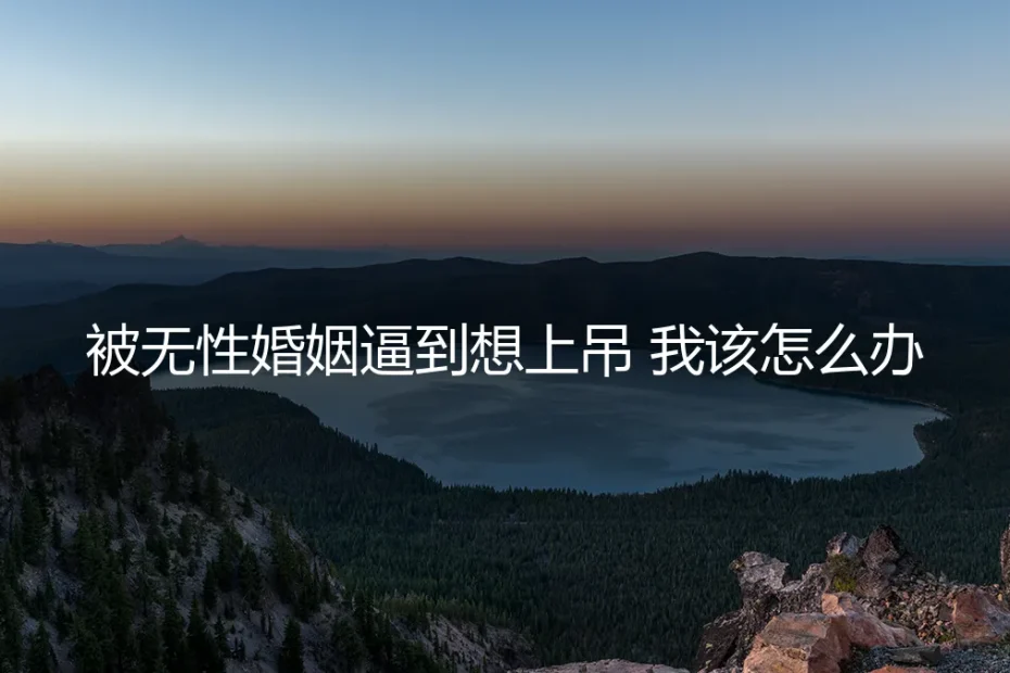 被无性婚姻逼到想上吊,我该怎么办?