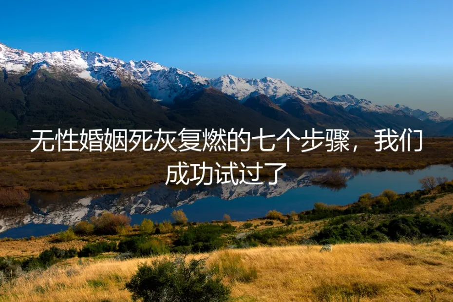 无性婚姻死灰复燃的七个步骤:我们成功试过的保姆级实操避坑指南