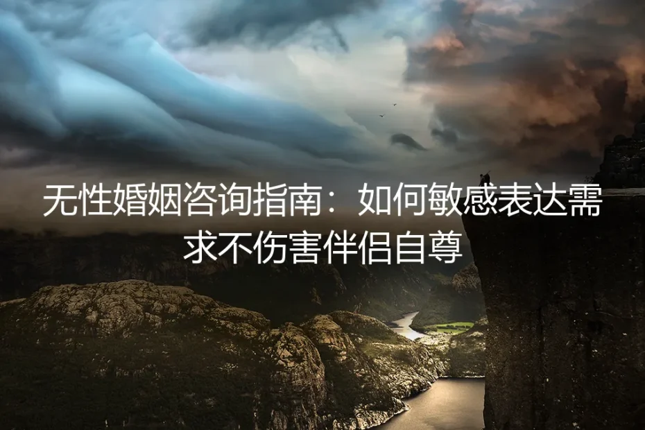 无性婚姻咨询指南:如何敏感表达需求,不伤害伴侣自尊