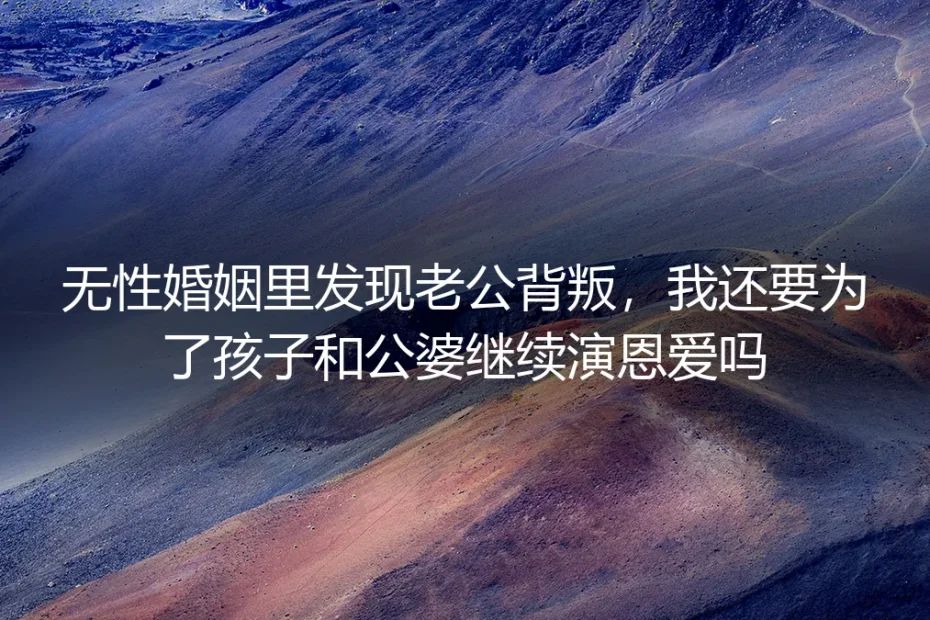 无性婚姻里发现老公背叛，我还要为了孩子和公婆继续演恩爱吗？