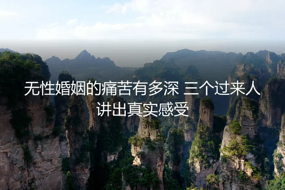 无性婚姻的痛苦有多深？三个过来人讲出真实感受