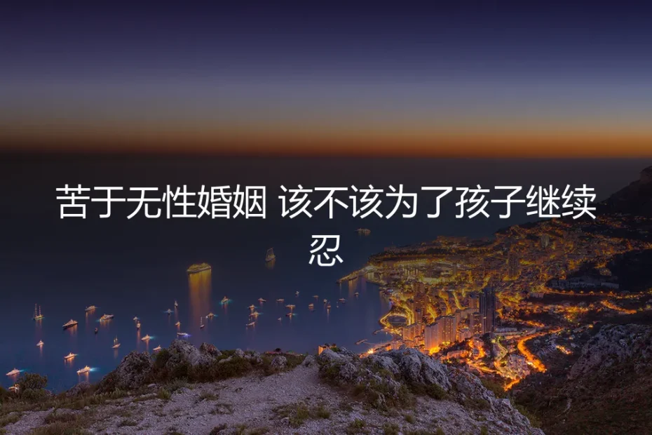苦于无性婚姻,该不该为了孩子继续忍?——高频问答深度剖析