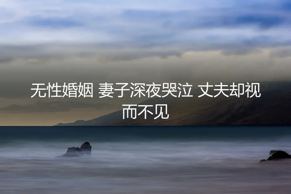 深夜的哭声,他听见了却假装睡着