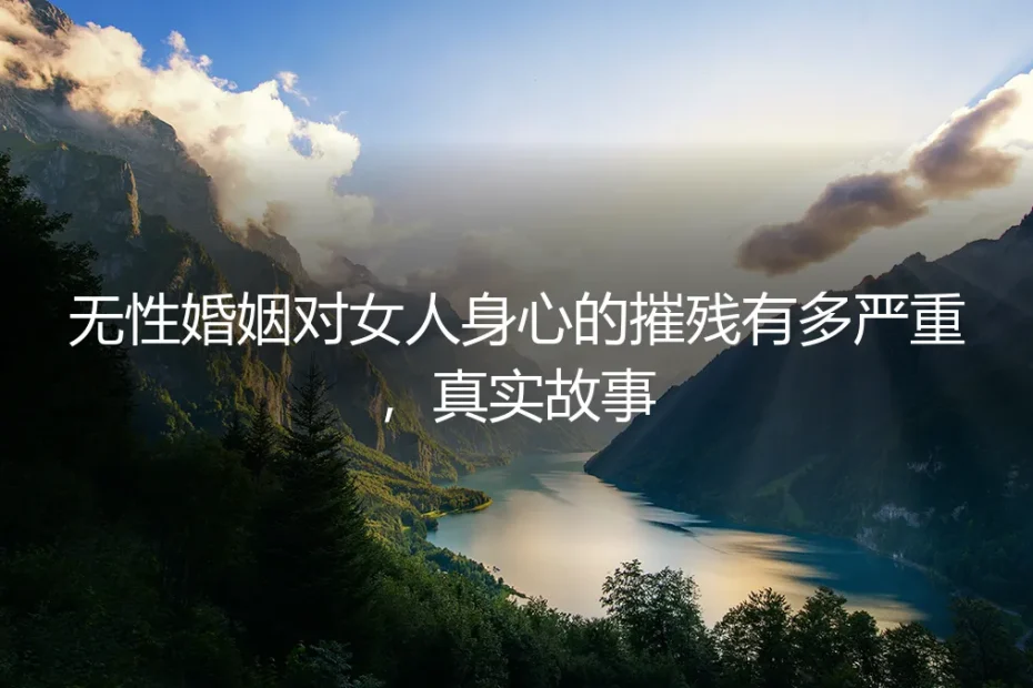 无性婚姻对女人身心的摧残有多严重?一个35岁女人的真实故事