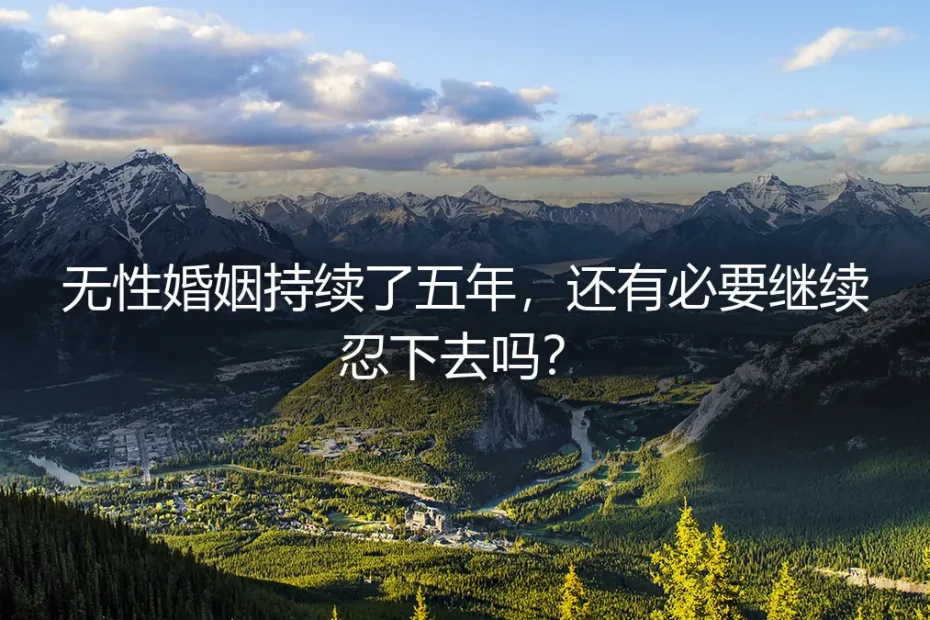 无性婚姻持续了五年,还有必要继续忍下去吗?