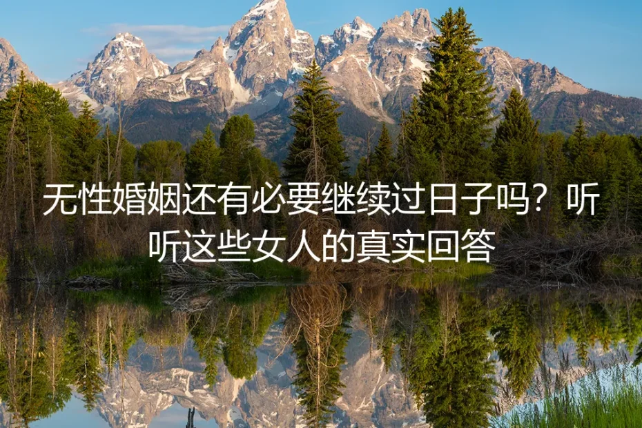 无性婚姻还有必要继续过日子吗?听听这些女人的真实回答