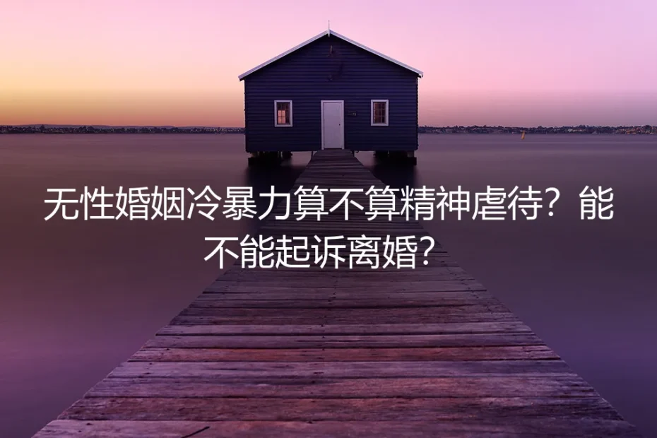 无性婚姻冷暴力算不算精神虐待?能不能起诉离婚?