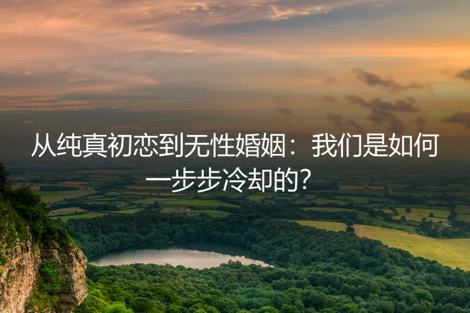 从纯真初恋到无性婚姻：我们是如何一步步冷却的？
