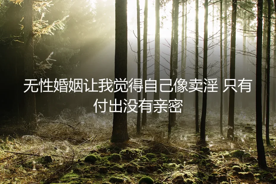 无性婚姻让我觉得自己像卖淫:只有付出没有亲密,如何打破僵局