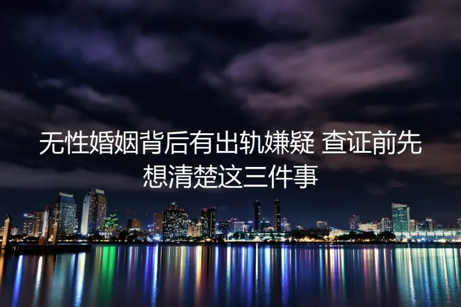 无性婚姻背后有出轨嫌疑 查证前先想清楚这三件事