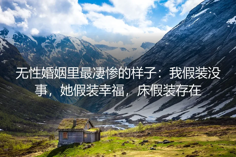 无性婚姻里最凄惨的样子:我假装没事,她假装幸福,床假装存在