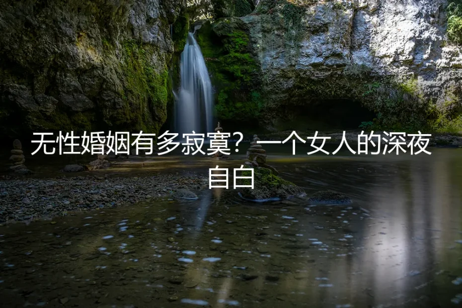 无性婚姻有多寂寞?一个女人的深夜自白