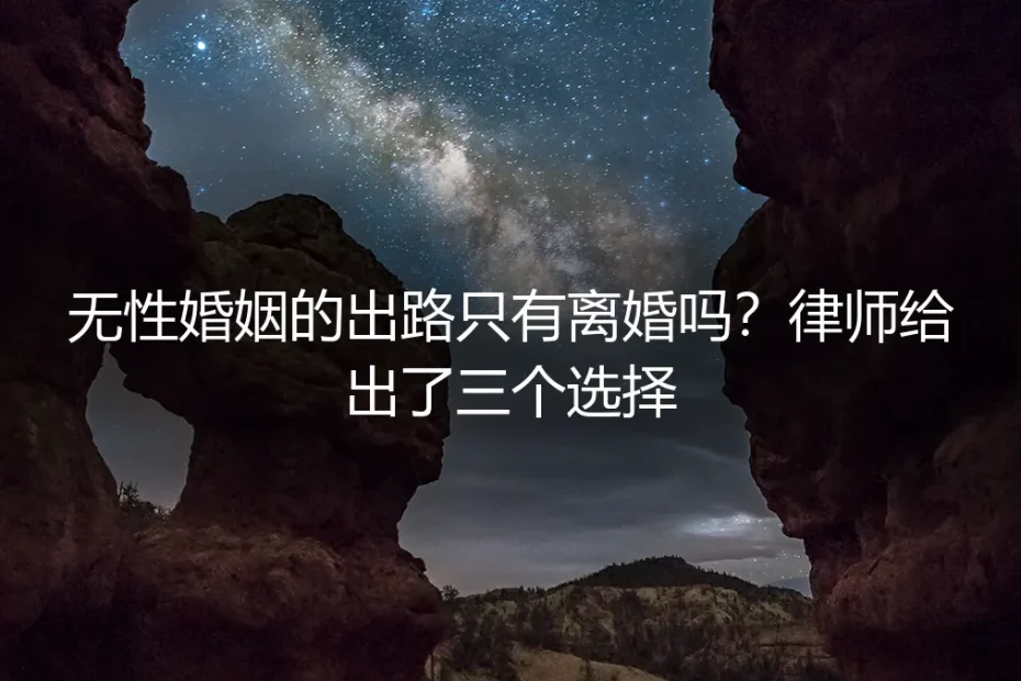 无性婚姻的出路只有离婚吗？律师给出了三个选择