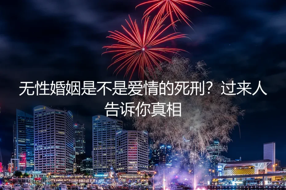 无性婚姻是不是爱情的死刑?过来人告诉你真相