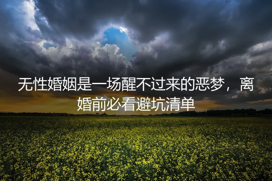 无性婚姻是一场醒不过来的恶梦,离婚前必看避坑清单
