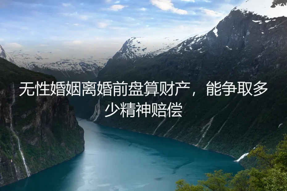 无性婚姻离婚前盘算财产:能争取多少精神赔偿?5个高频疑问一次讲透