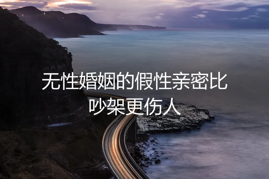 无性婚姻里,假性亲密比吵架更伤人