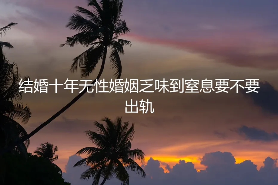 十年无性婚姻里,我终于学会了与自己和解