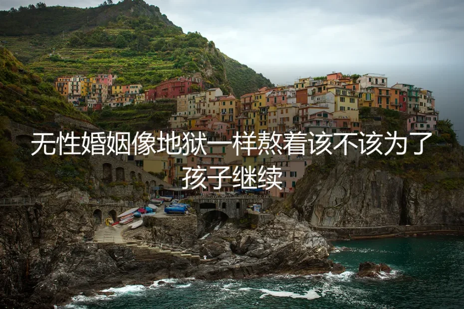 无性婚姻像地狱一样熬着,该不该为了孩子继续?高频问答与风险前置指南