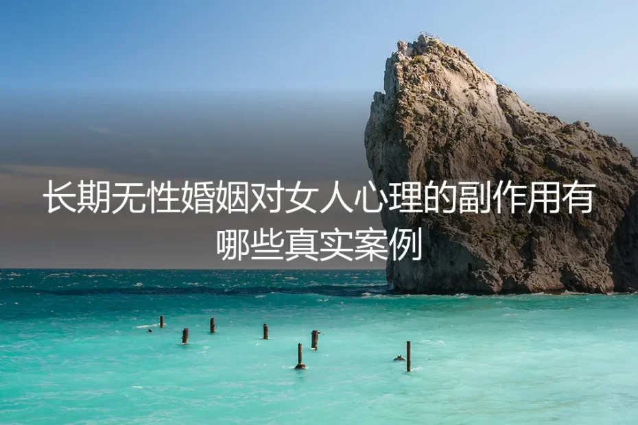 长期无性婚姻中的女人:那些看不见的心理伤口与真实困境