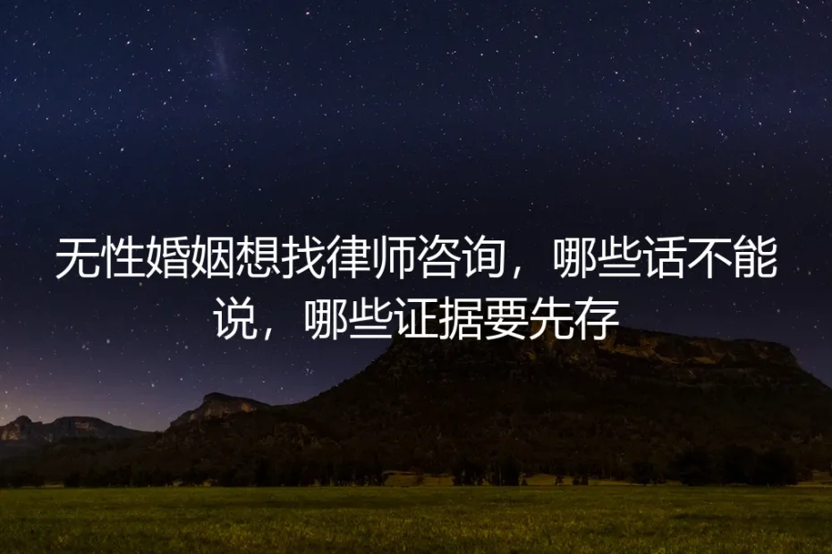 无性婚姻律师咨询指南:这些话千万别说,这些证据务必先存