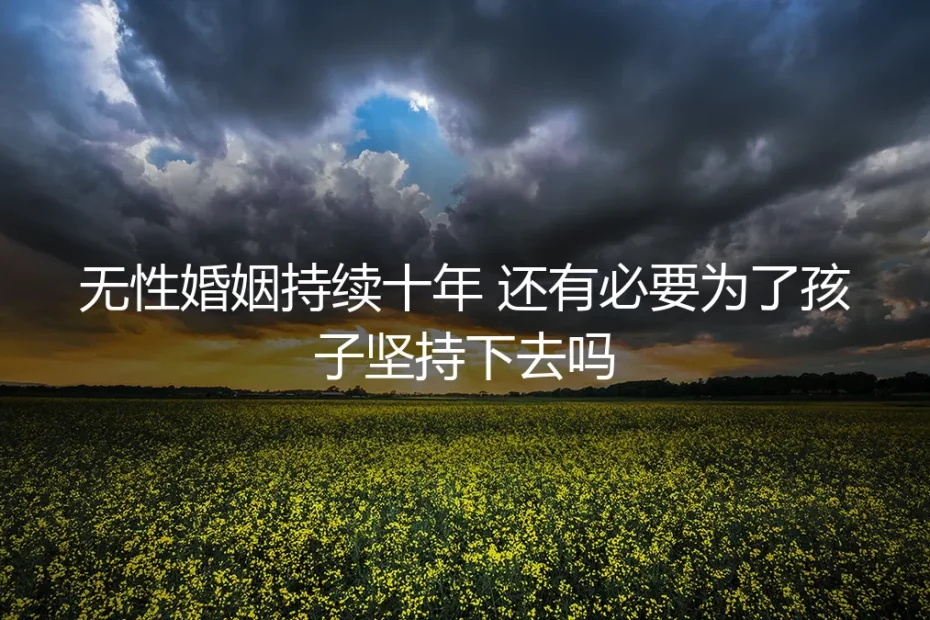 无性婚姻持续十年，还有必要为了孩子坚持下去吗？